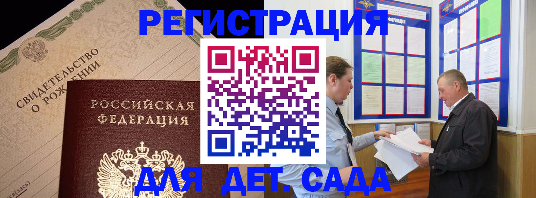 регистрация для дет. сада в Саках